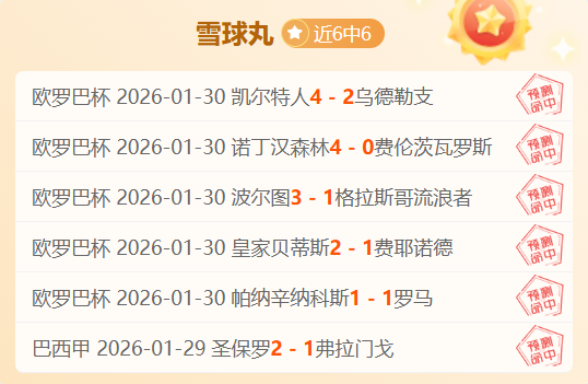 欧冠精选,亚特兰大回,到主场能否,世界杯预测,2026世界杯,球队分析,赛程动态,胜负趋势