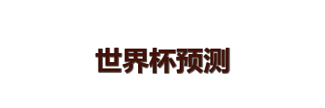 世界杯预测