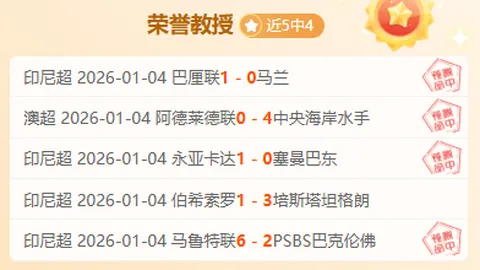 【周三英超看点】008场对决：埃弗顿对阵维拉，胜平负投注策略分析